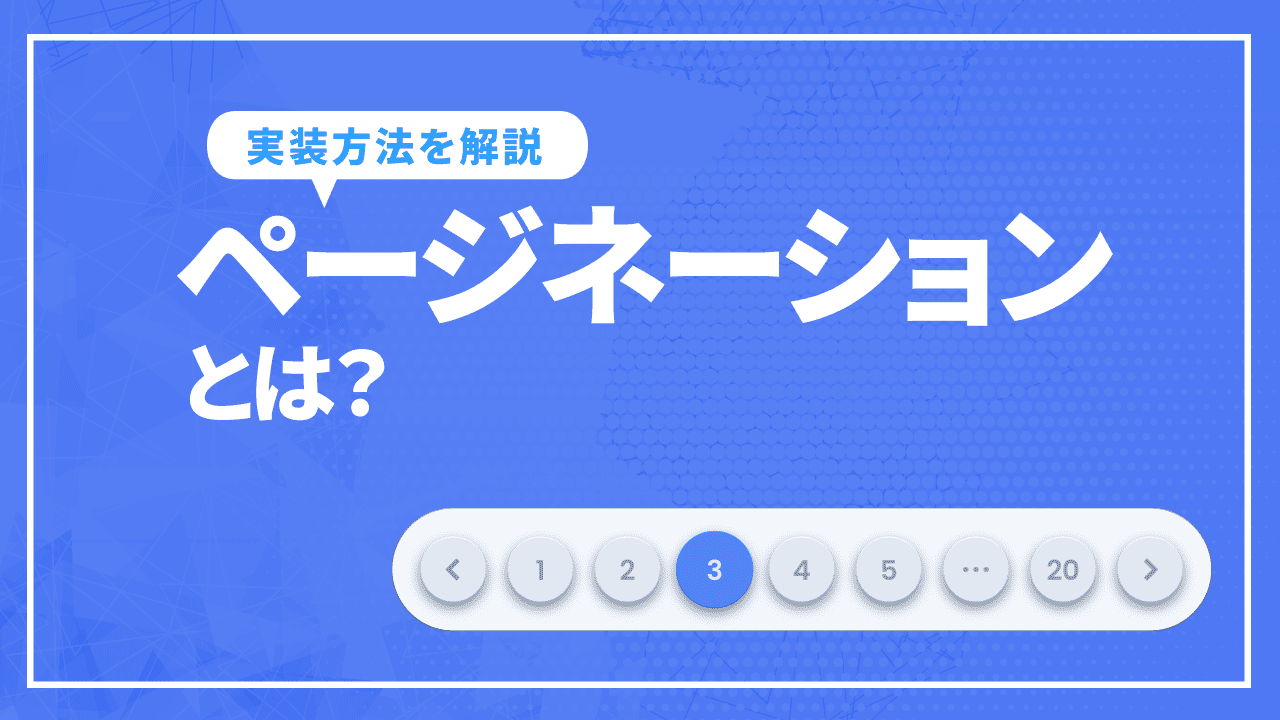 ページネーションとは?