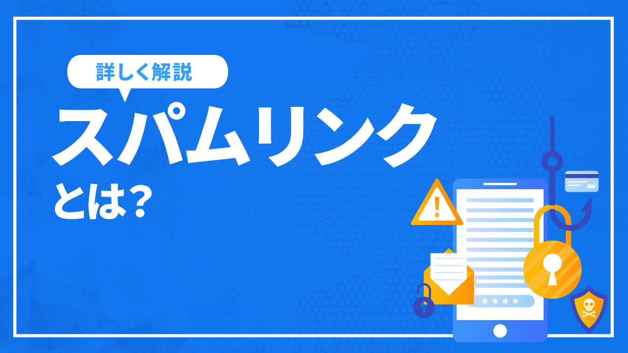 スパムリンクとは?
