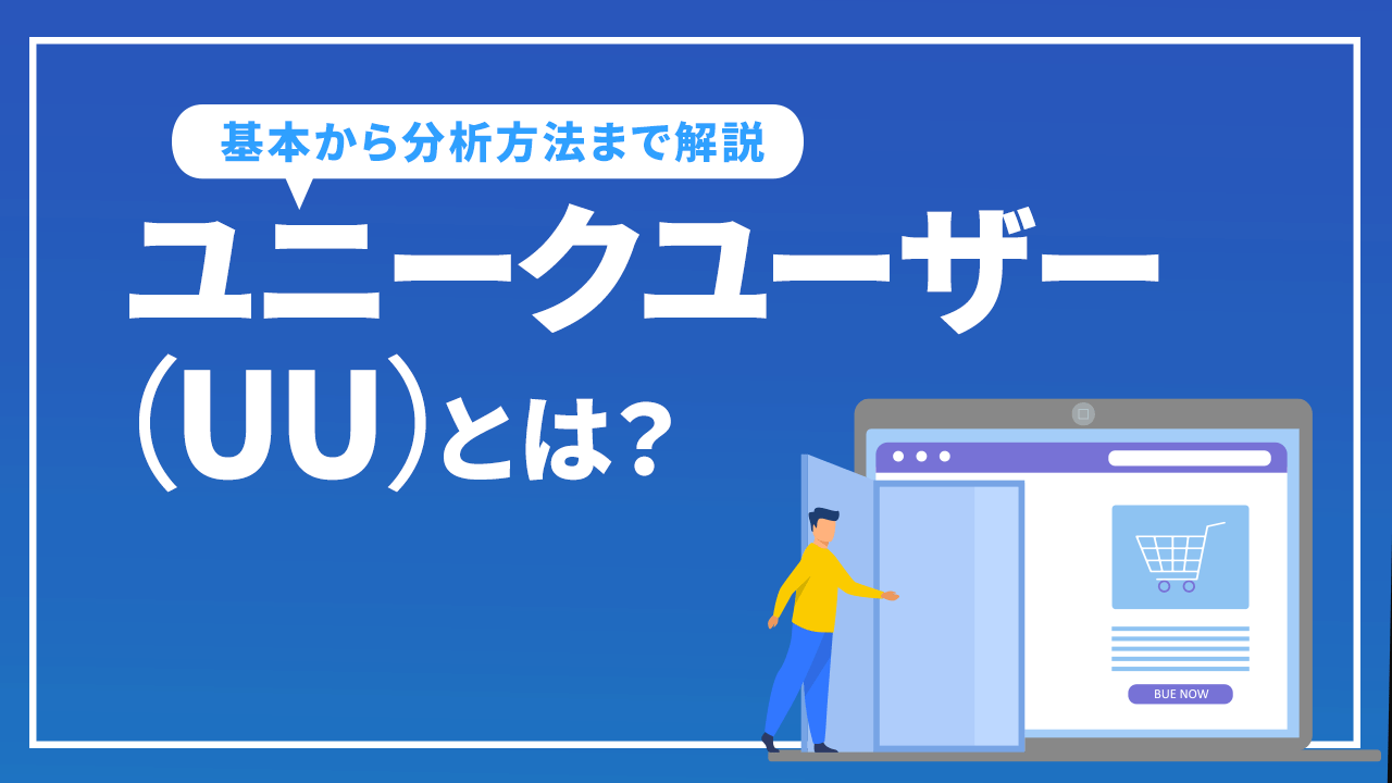ユニークユーザー(UU)とは?