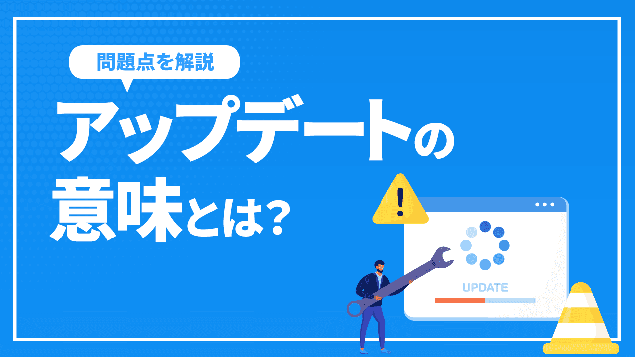 アップデートの意味とは?