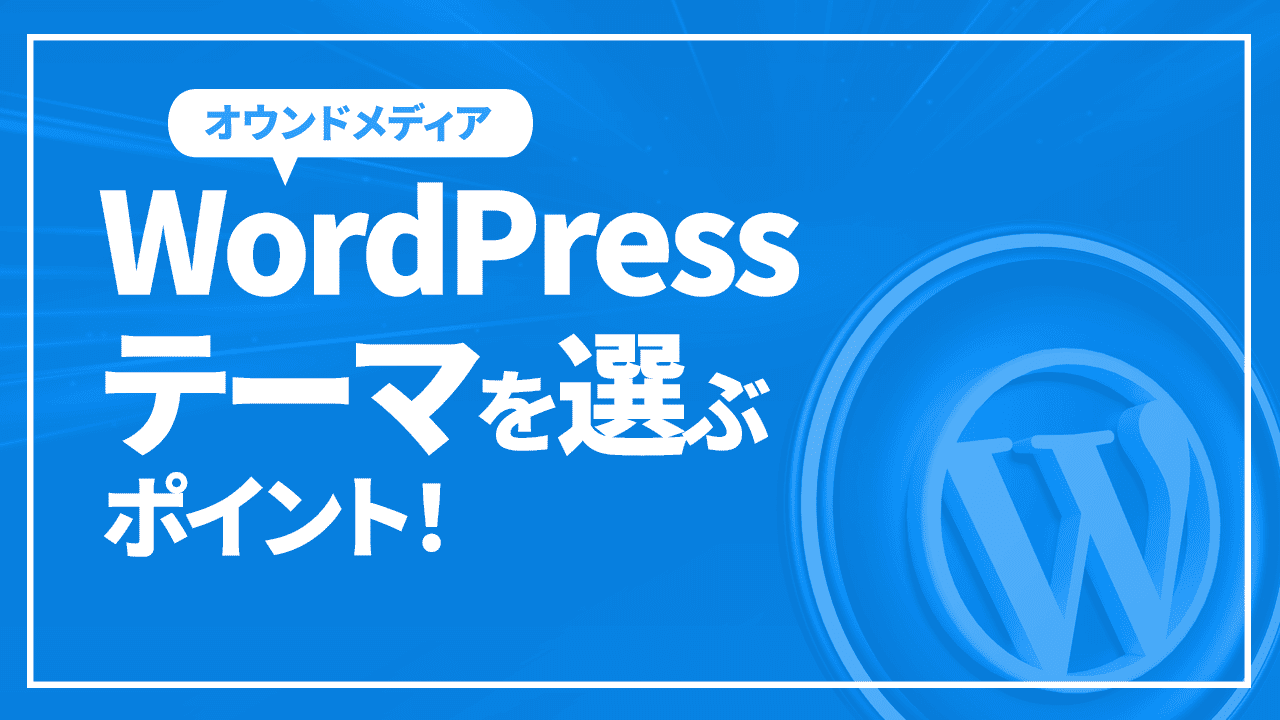 WordPressテーマを選ぶポイント!