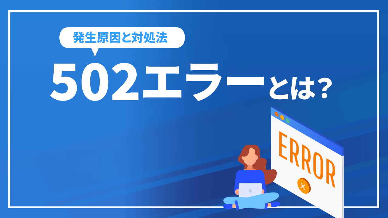 502エラーとは?