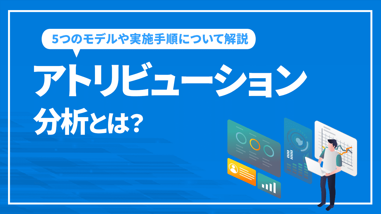 アトリビューション分析とは?5つのモデルや実施手順について解説
