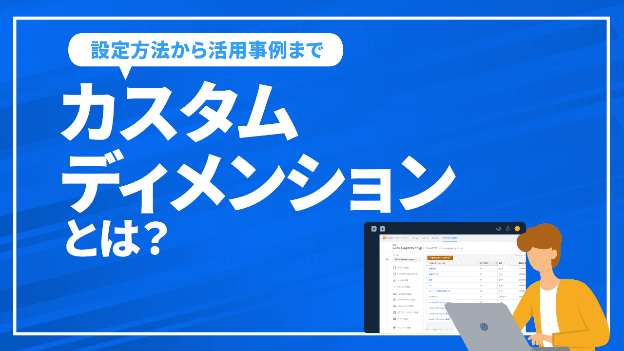 カスタムディメンションとは?