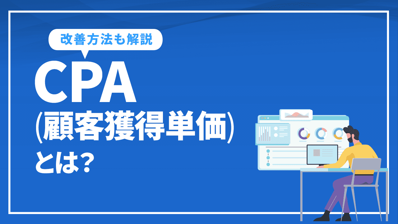CPA(顧客獲得単価)とは?広告の効果を図り改善に活かす方法