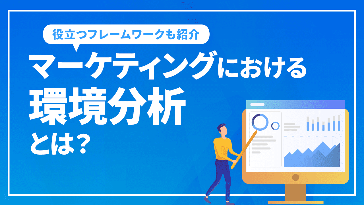 マーケティングにおける環境分析とは?