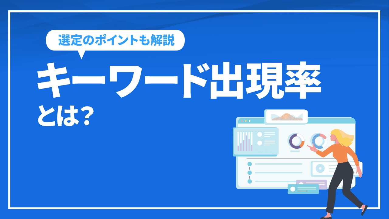 キーワード出現率とは?キーワード出現率とSEO対策の関係