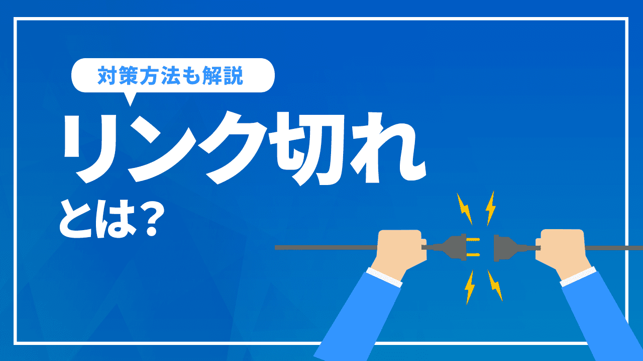 リンク切れとは?