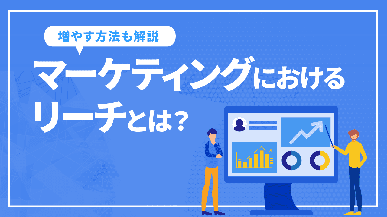 マーケティングにおけるリーチとは?