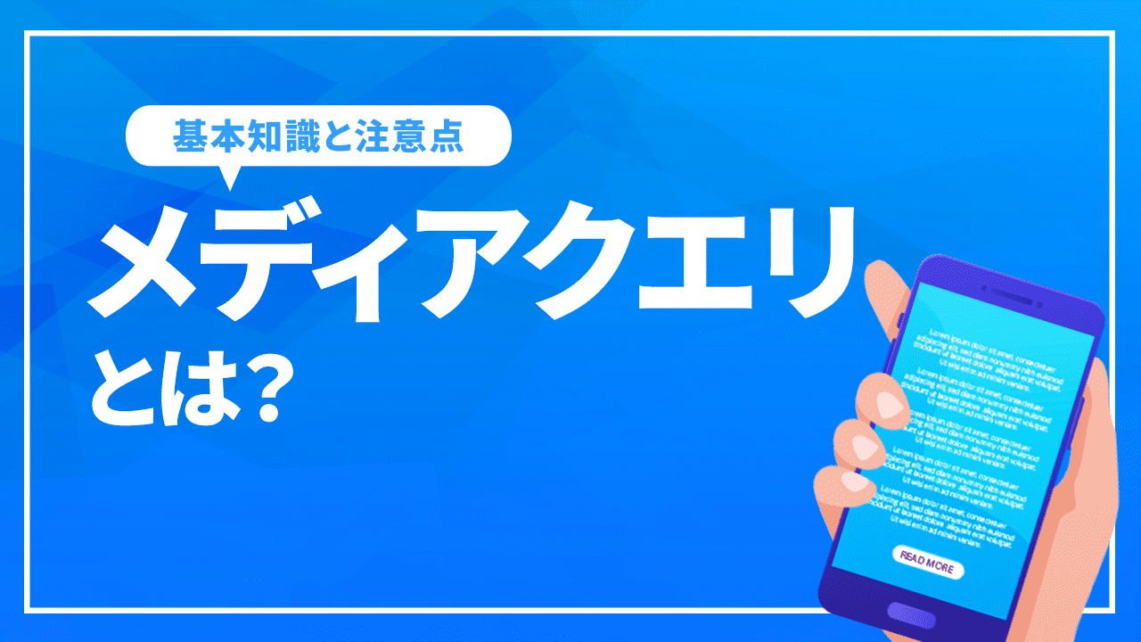 メディアクエリとは?