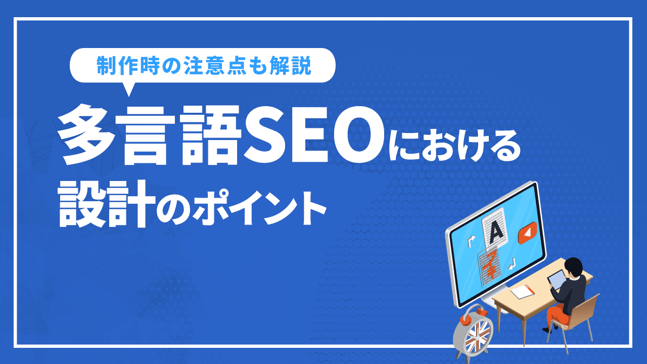 多言語SEOで抑えるべき10個のポイント