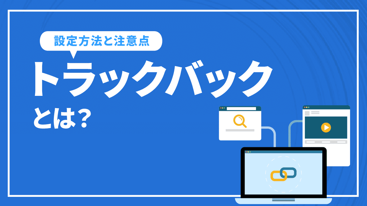 トラックバックとは?