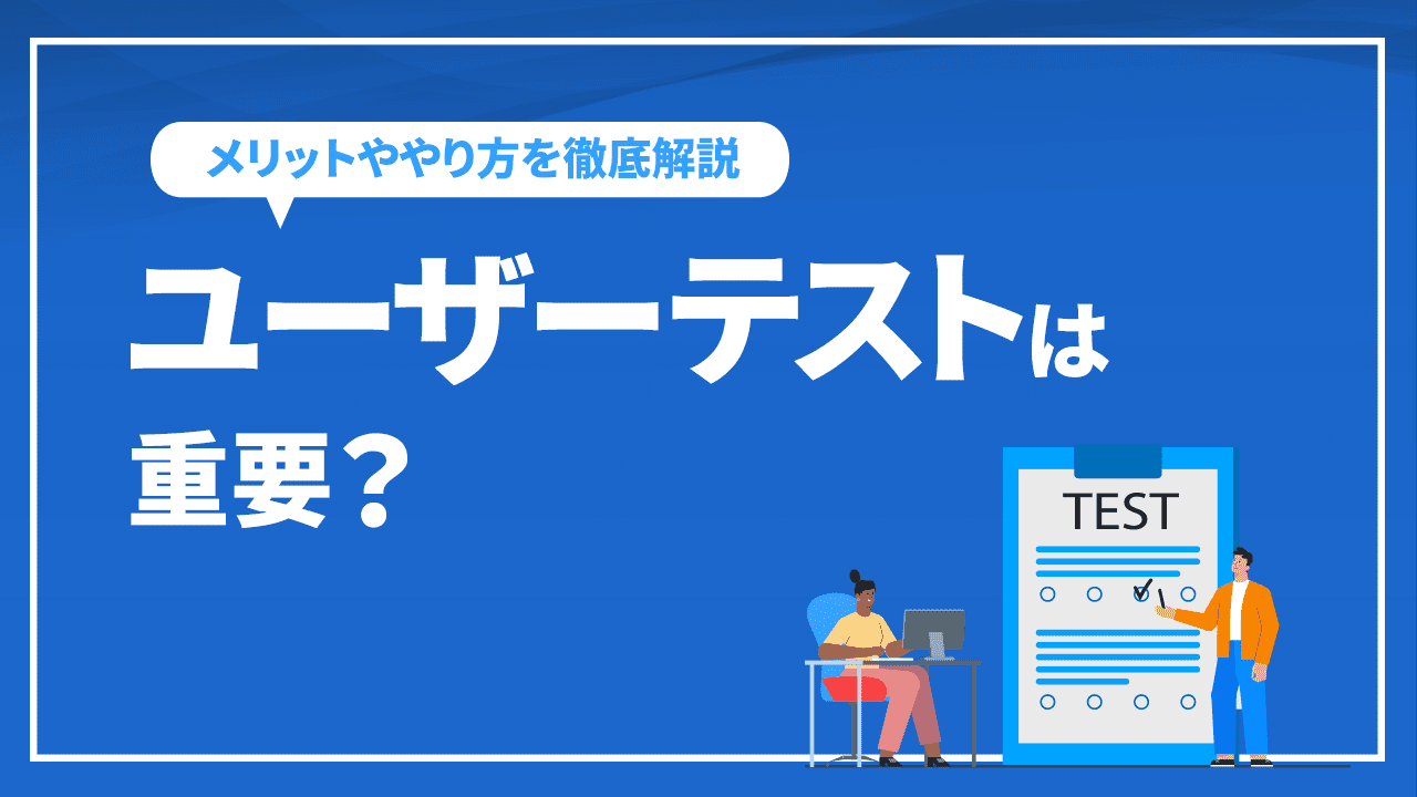 ユーザーテストは重要?メリットや実施タイミング、やり方を徹底解説