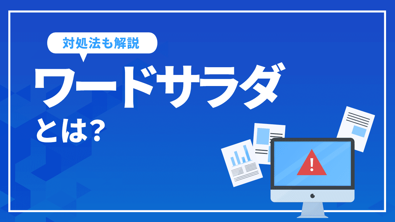 ワードサラダとは?