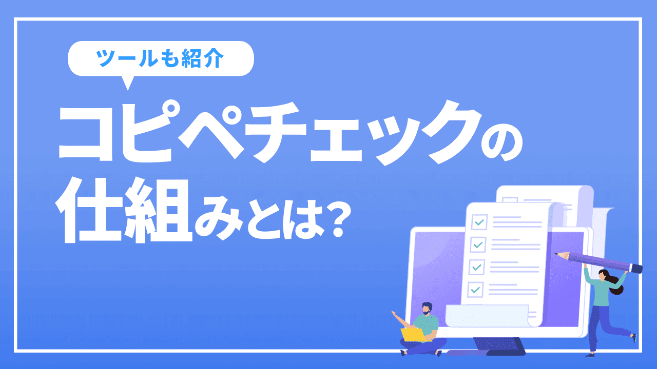 コピペチェックの仕組みとは?
