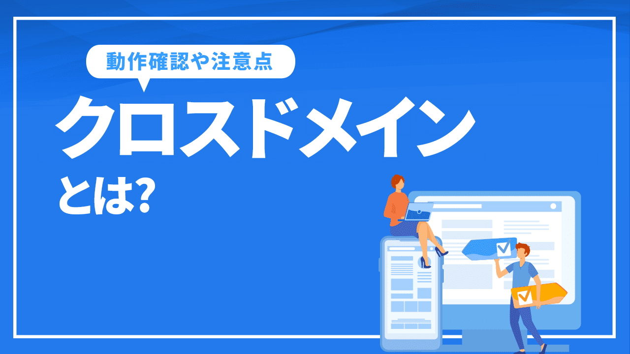 クロスドメインとは?