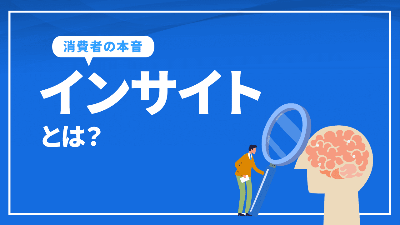 インサイトとは?マーケティング活動の鍵を握る消費者の本音