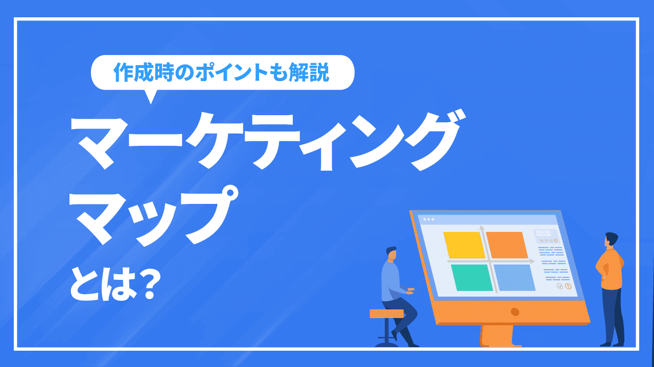 マーケティングマップとは?