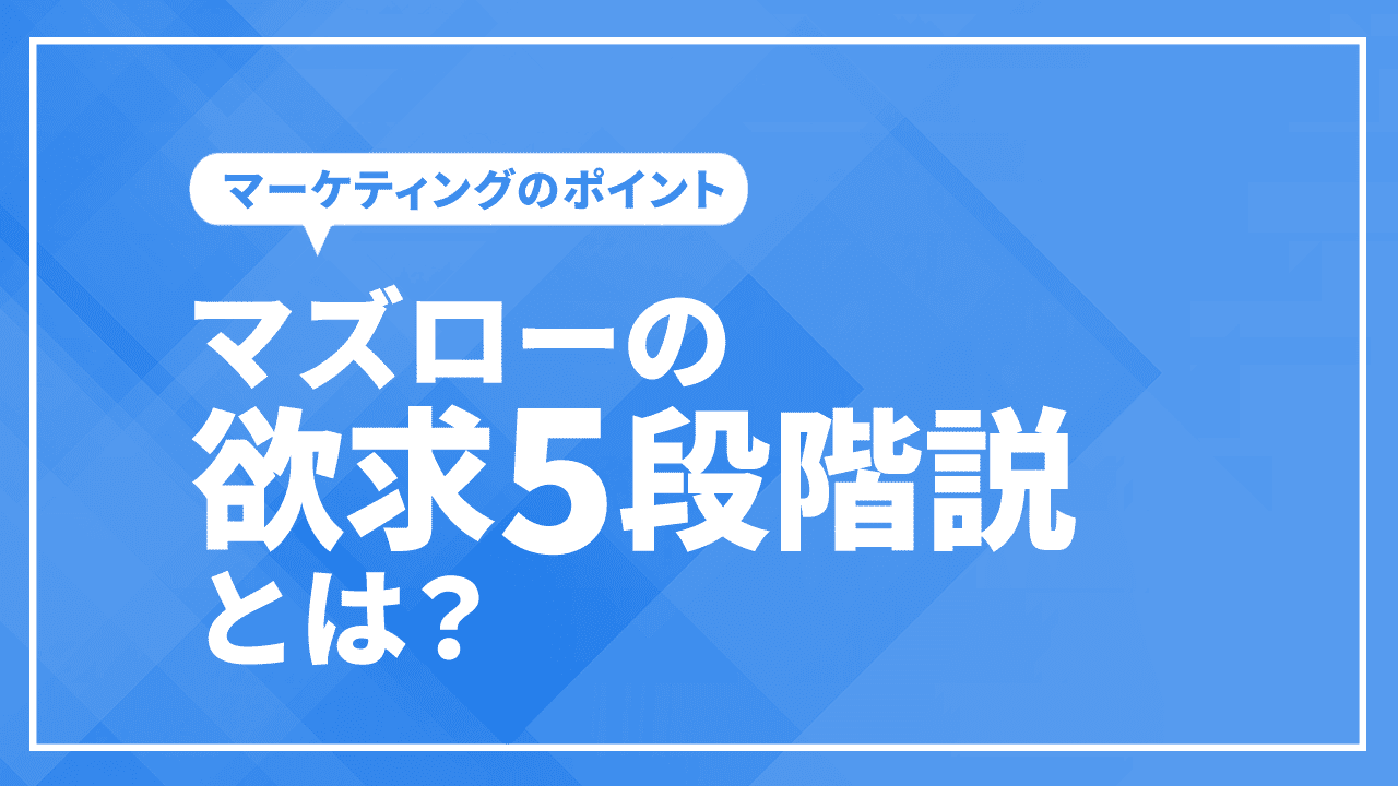 マズローの欲求5段階説とは?法則をマーケティングに活かすポイント