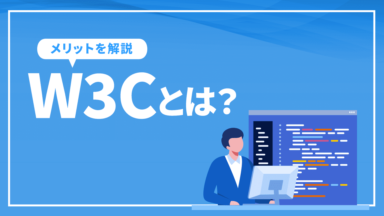 W3Cとは?