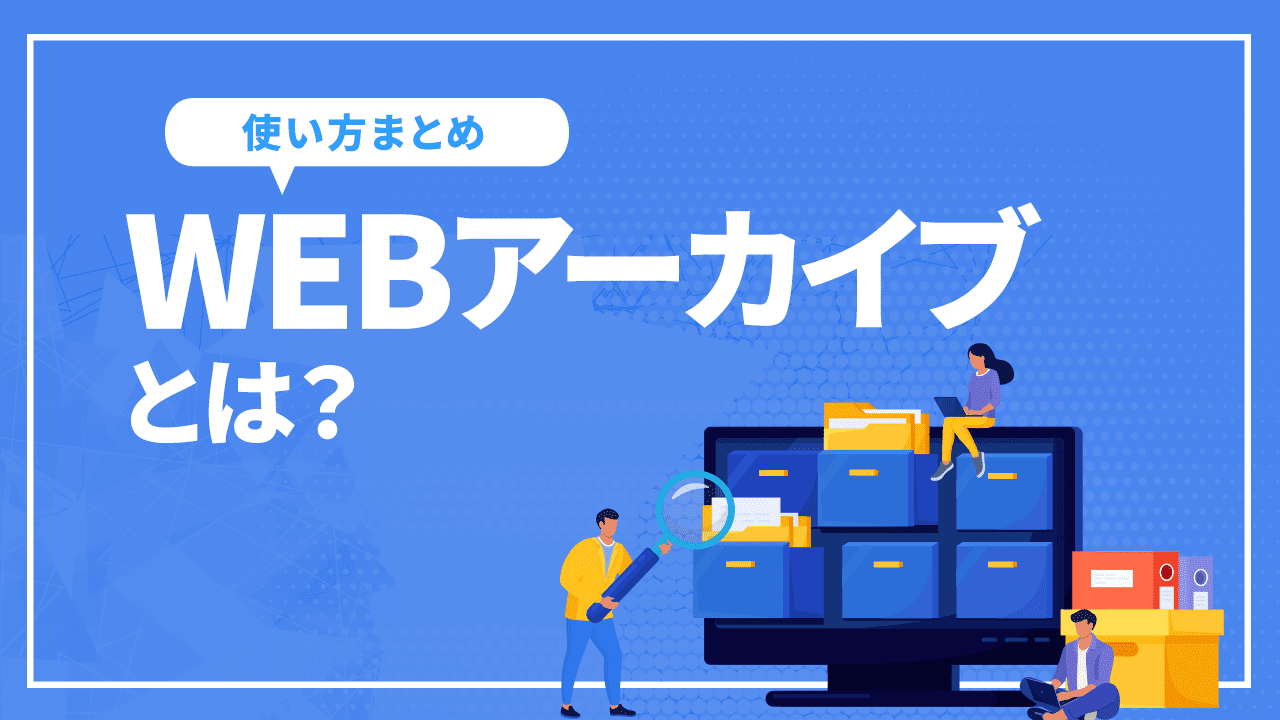 WEBアーカイブとは?