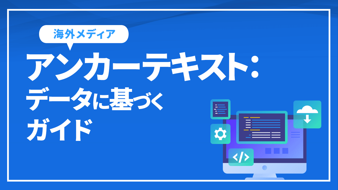 アンカーテキスト:データに基づくガイド