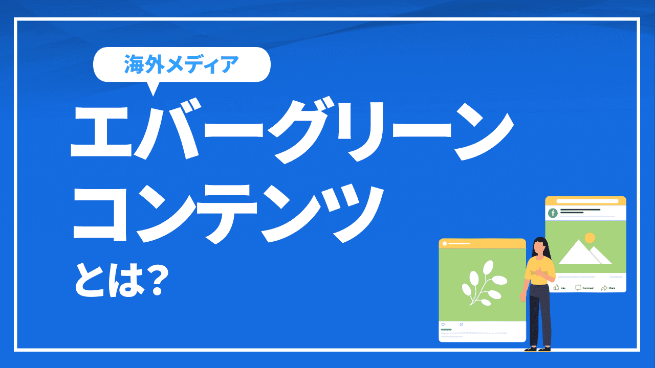 エバーグリーンコンテンツとは?