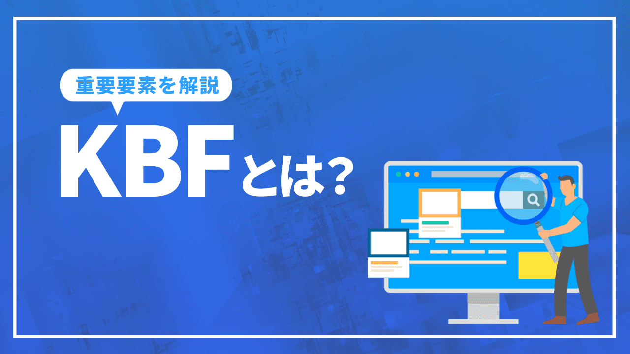 KBFとは?マーケティングの鍵を握る重要要素