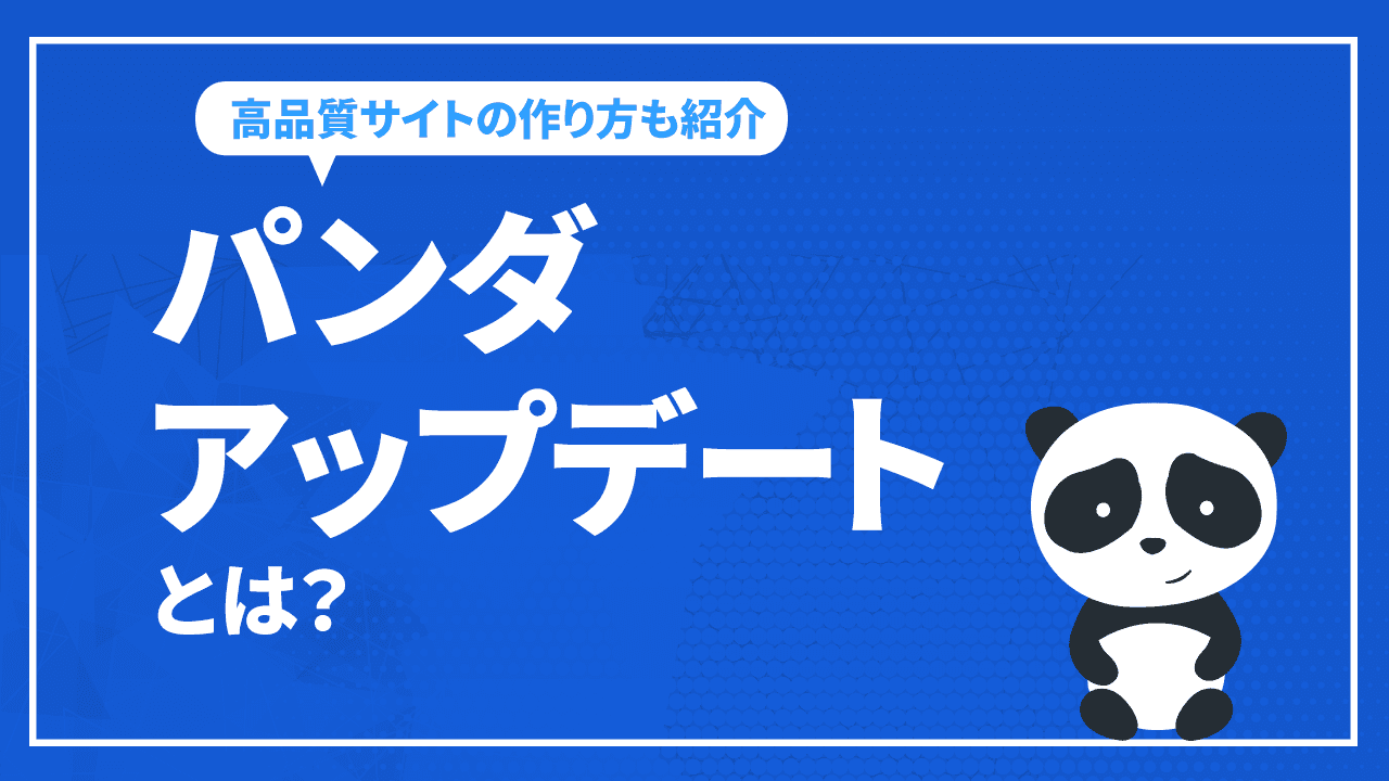 パンダアップデートとは?