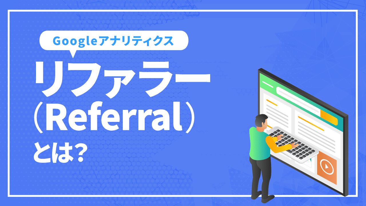 リファラー(Referrer)とは?