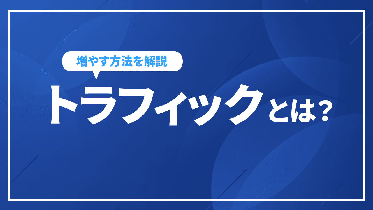 トラフィックとは?