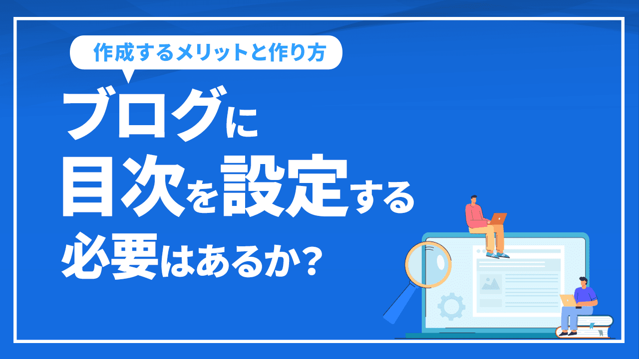 ブログに目次を設定する必要はあるか?