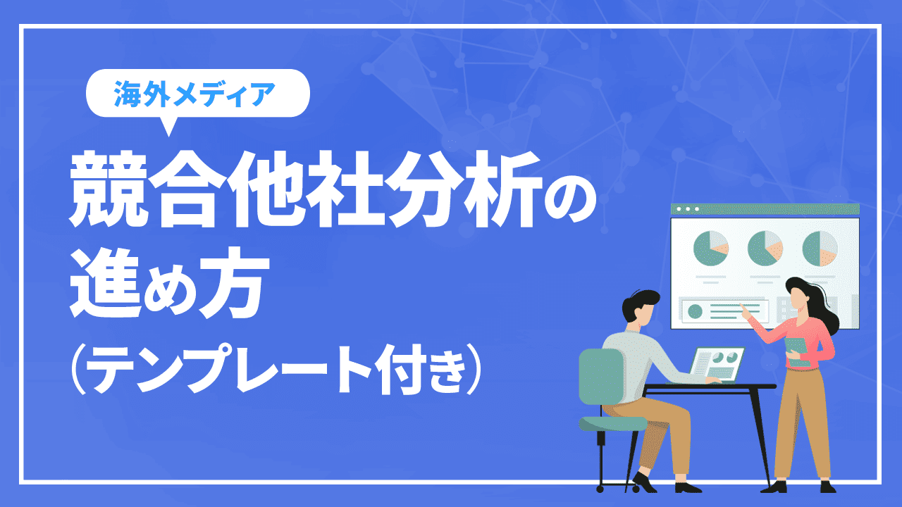 競合他社分析の進め方(テンプレート付き)