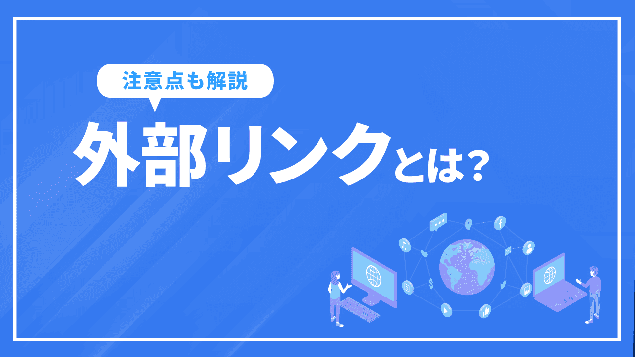 外部リンクとは?