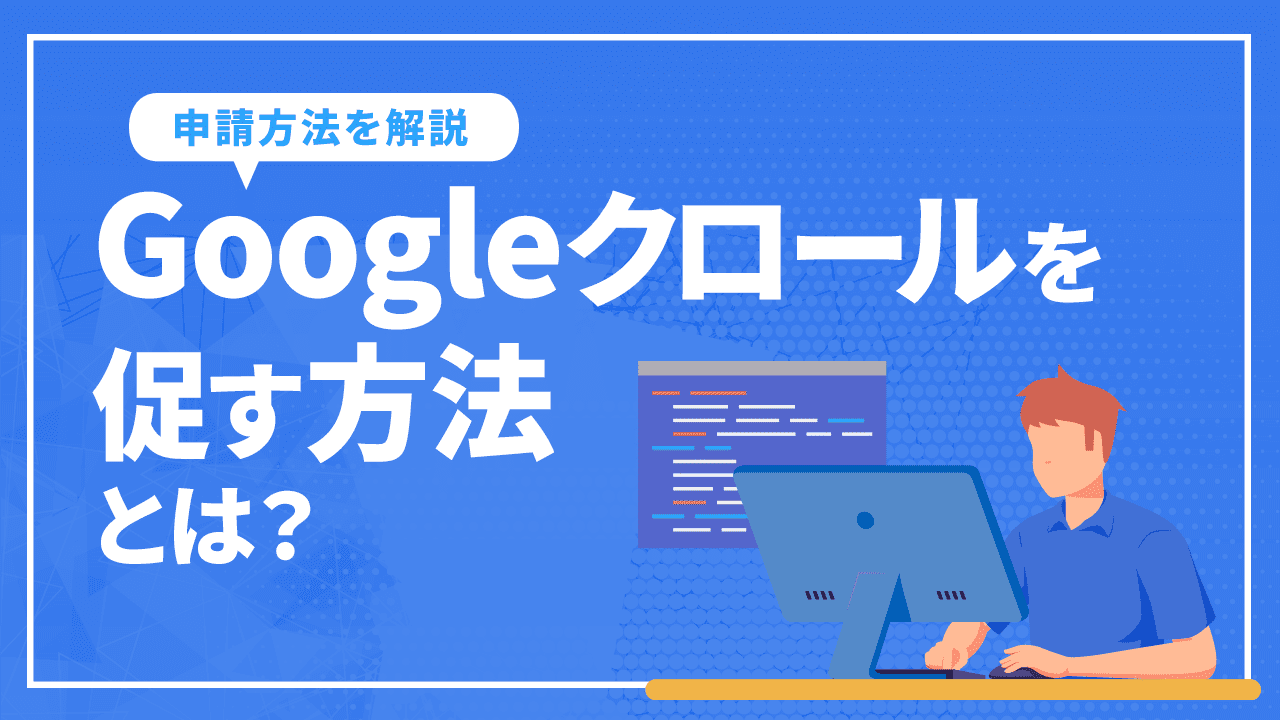 Googleクロールを促す方法とは?