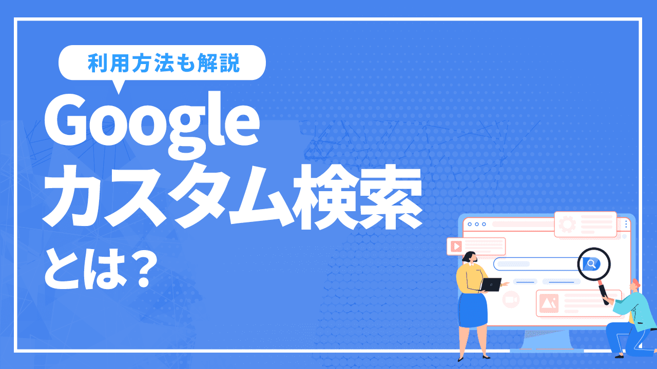 Googleカスタム検索とは?