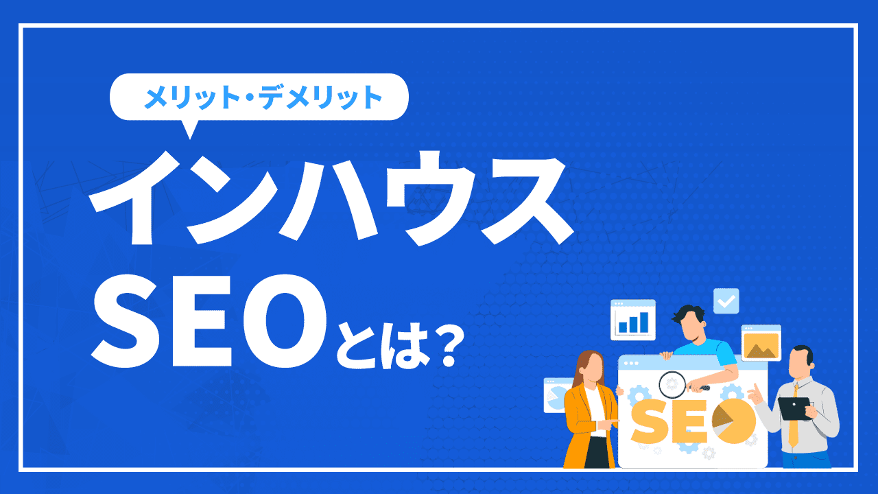 インハウスSEOとは?