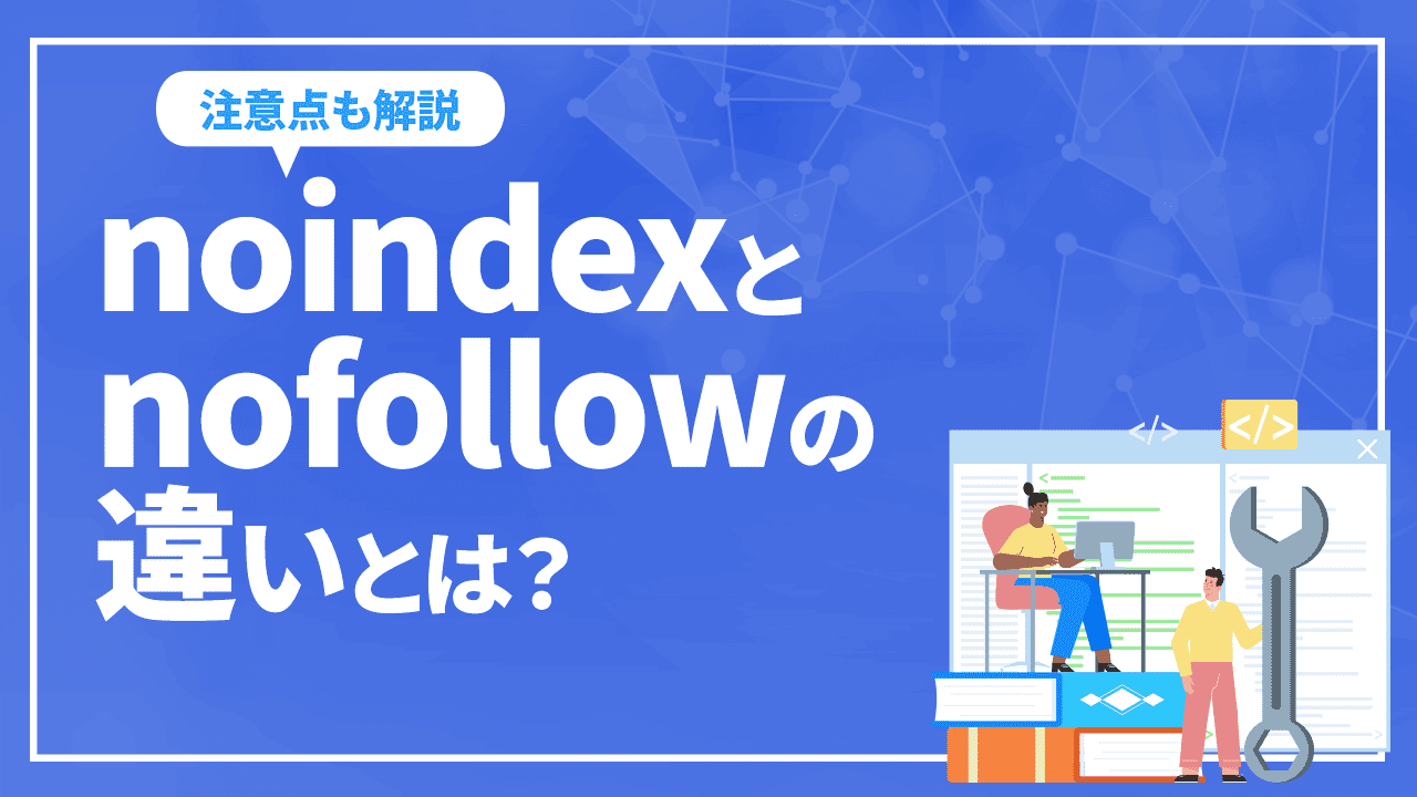noindexとnofollowの違いとは?