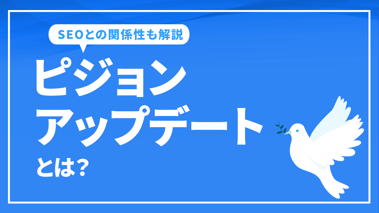 ピジョンアップデートとは?