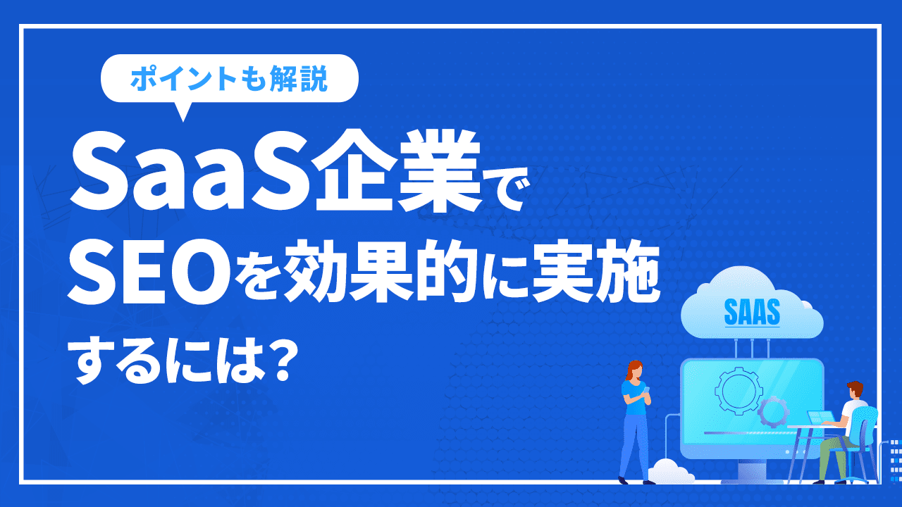 SaaS企業でSEOを効果的に実施するには?
