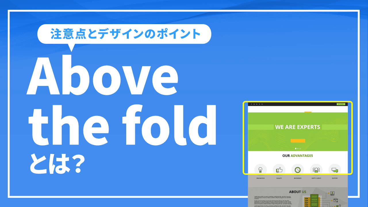 Above the foldとは?