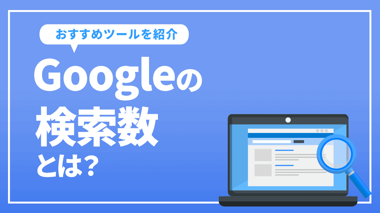 Googleの検索数とは?