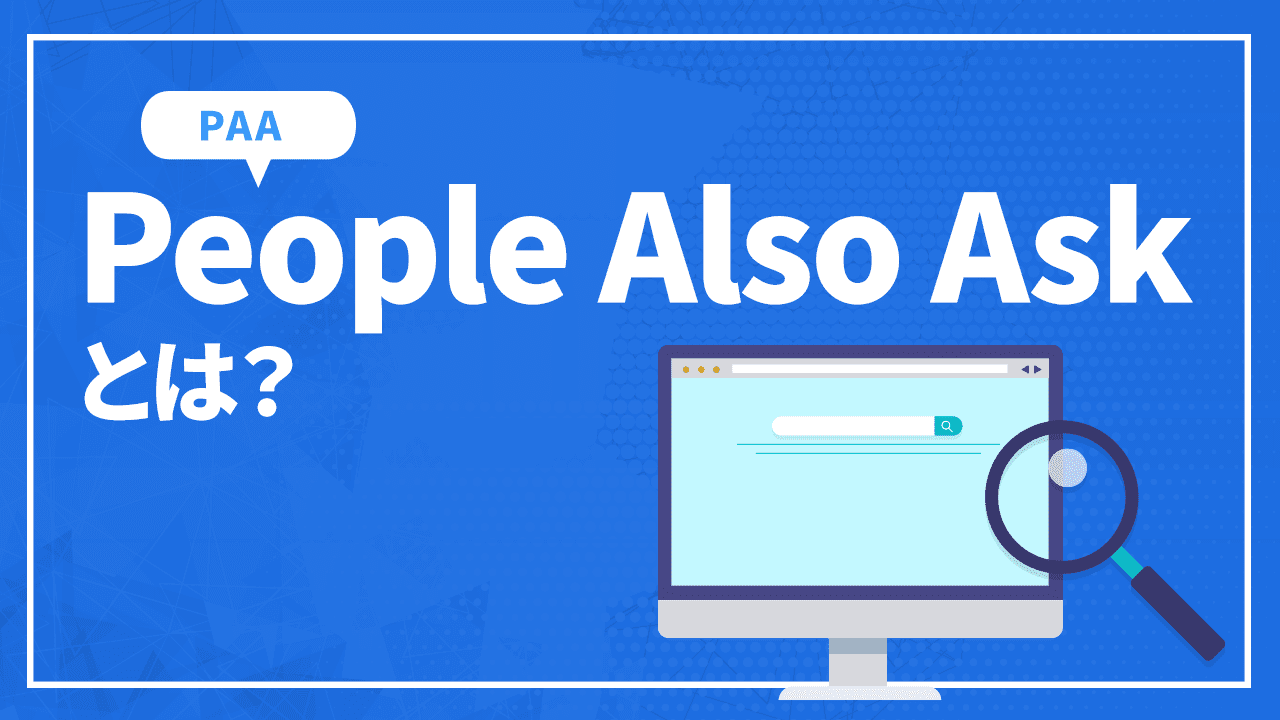 People Also Askとは?