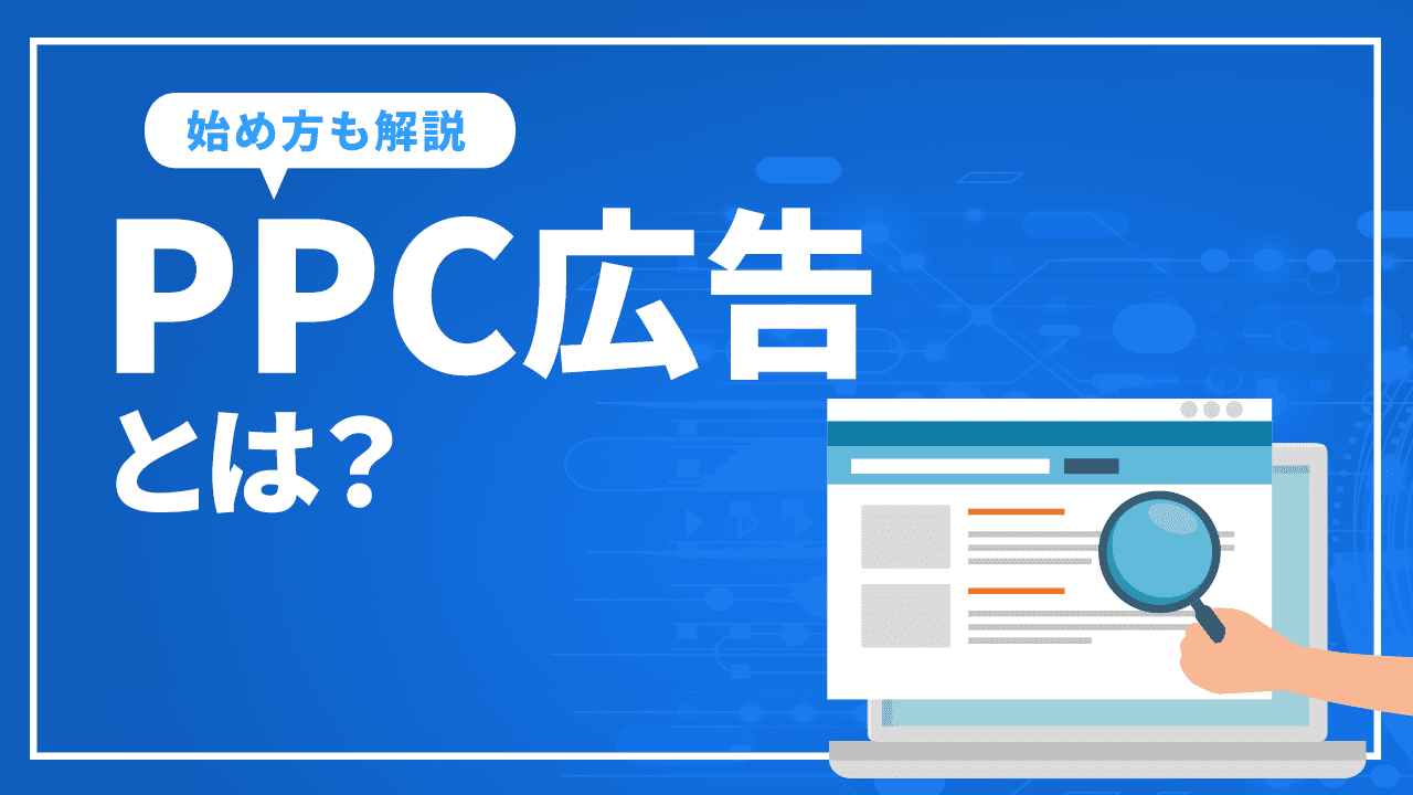 PPC広告とは?