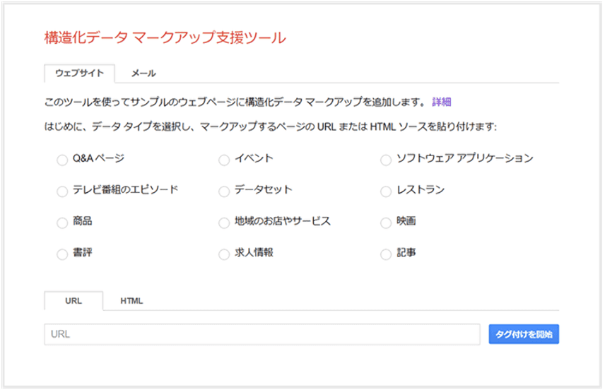 2.構造化データマークアップ支援ツール