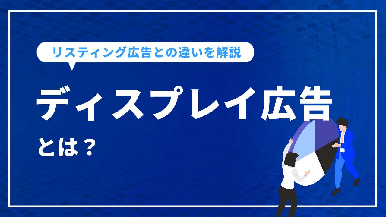 ディスプレイ広告とは?