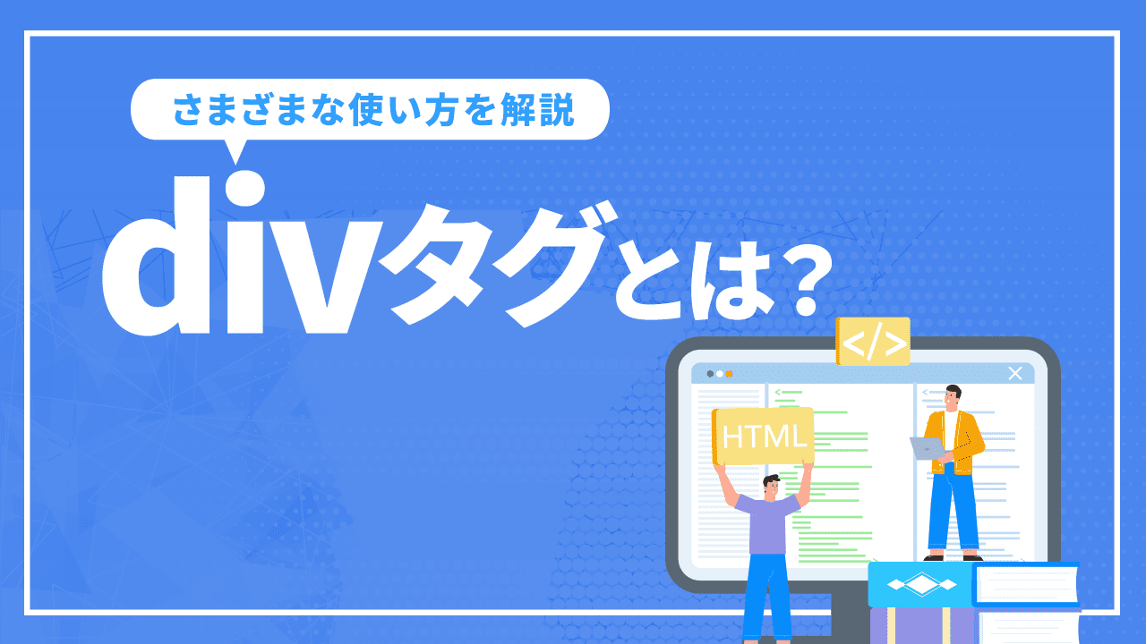divタグとは?