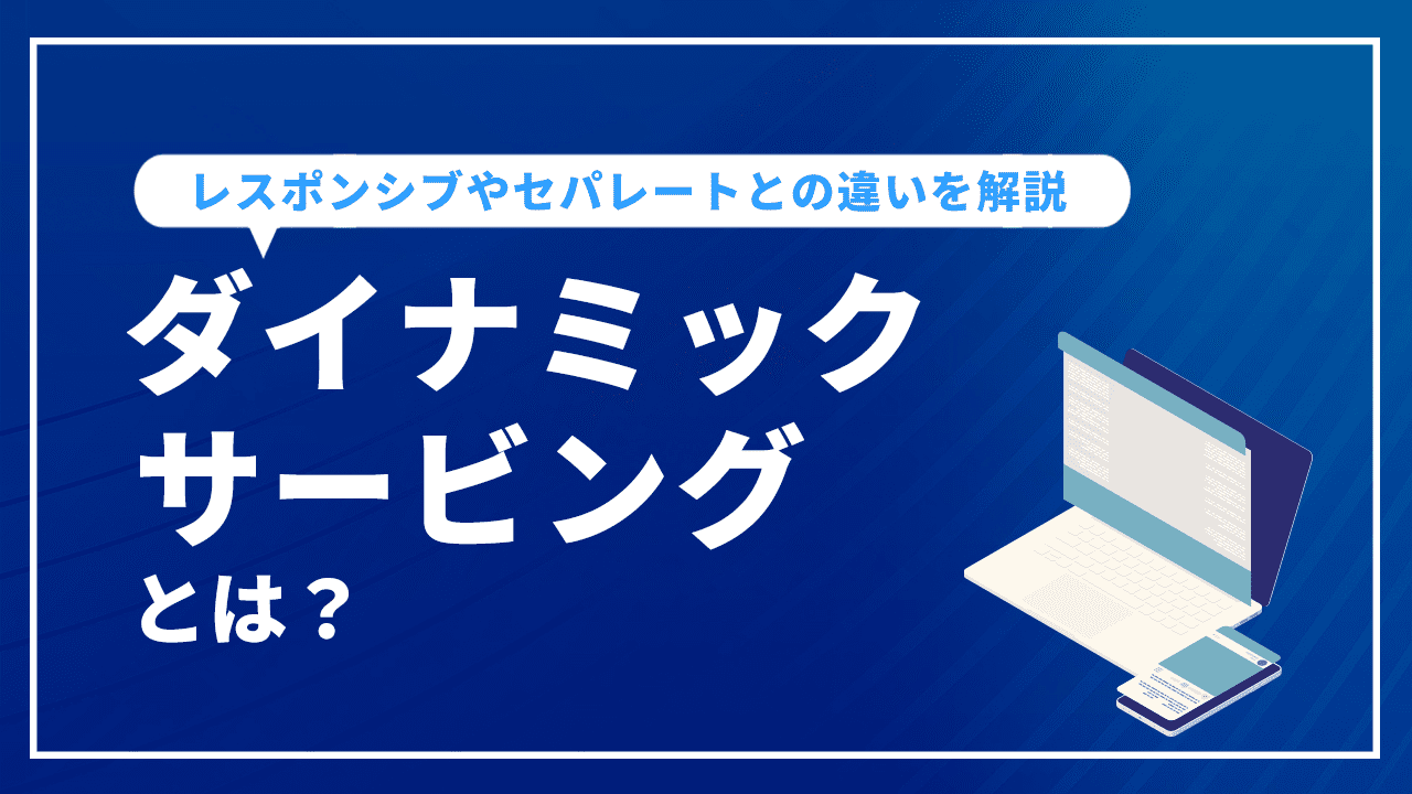 ダイナミックサービングとは?