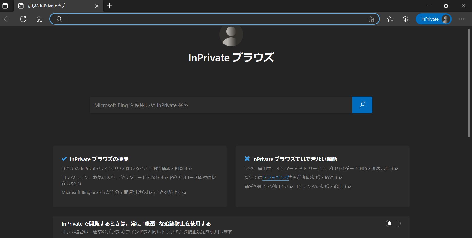 edge シークレットモード