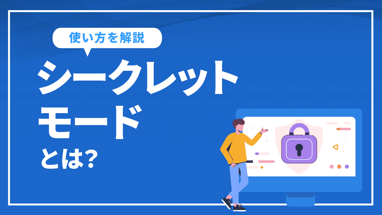 シークレットモードとは?